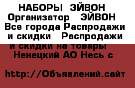 НАБОРЫ  ЭЙВОН › Организатор ­ ЭЙВОН - Все города Распродажи и скидки » Распродажи и скидки на товары   . Ненецкий АО,Несь с.